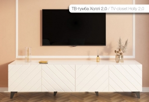 ТВ - тумба "Холли" 2,0 — купить по недорогой цене в Украине: Днепр | «Мир Мебели»
